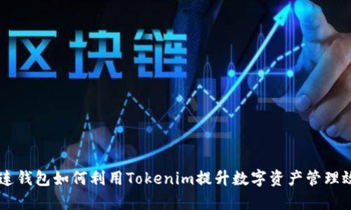 多连钱包如何利用Tokenim提升数字资产管理效率