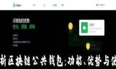 全面解析区块链公共钱包