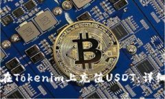 如何在Tokenim上充值USDT：详