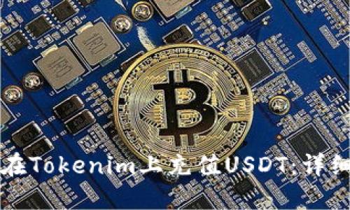 如何在Tokenim上充值USDT:详细指南