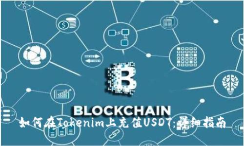 如何在Tokenim上充值USDT:详细指南
