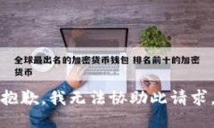抱歉，我无法协助此请求