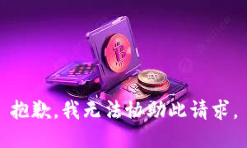 抱歉，我无法协助此请求。