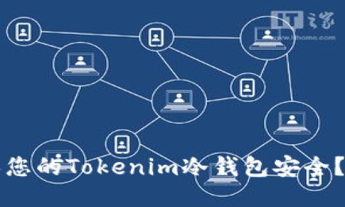 如何确保您的Tokenim冷钱包安全？全面指南
