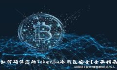如何确保您的Tokenim冷钱包