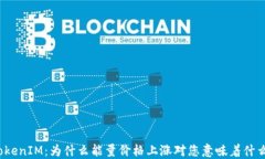 TokenIM：为什么能量价格上