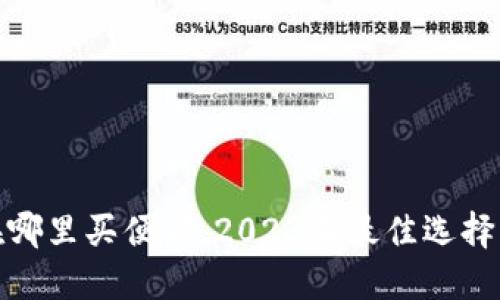 硬件钱包在哪里买便宜，2023年最佳选择与购物指南