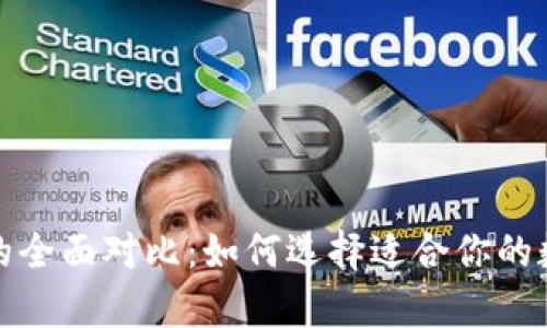 冷钱包与热钱包的全面对比：如何选择适合你的数字资产存储方案