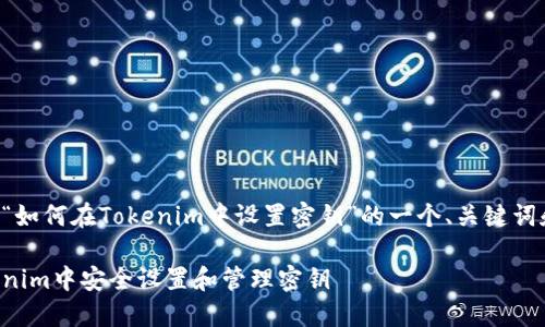 下面是关于“如何在Tokenim中设置密钥”的一个、关键词和内容大纲。

如何在Tokenim中安全设置和管理密钥