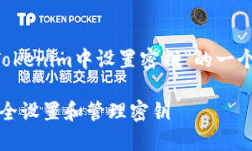 下面是关于“如何在Tokenim中设置密钥”的一个、关键词和内容大纲。

如何在Tokenim中安全设置和管理密钥