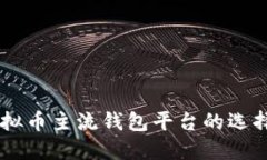 了解虚拟币主流钱包平台