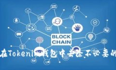 如何在Tokenim钱包中去除不