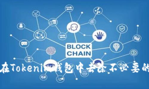 如何在Tokenim钱包中去除不必要的币种