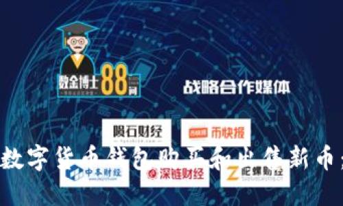 如何通过数字货币钱包购买和出售新币:详尽指南