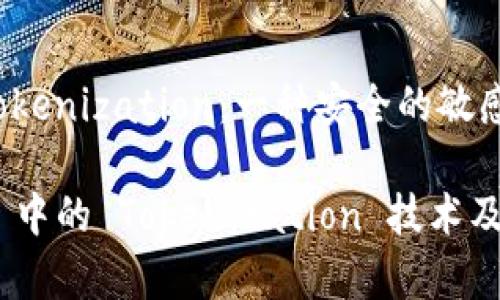 了解iOS中的Tokenization：一种安全的敏感信息处理方法

深入解析 iOS 中的 Tokenization 技术及其应用