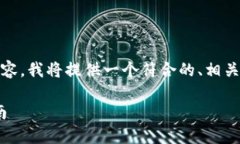 为了帮助你撰写有关“如