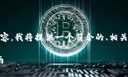 为了帮助你撰写有关“如何上tokenim”的详细内容,我将提供一个符合的、相关关键词、内容大纲以及针对相关问题的详细解答。
如何在Tokenim平台上成功上市:一步一步的指南