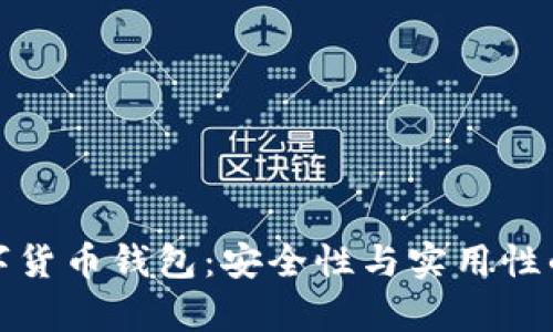 真正的数字货币钱包:安全性与实用性的完美结合
