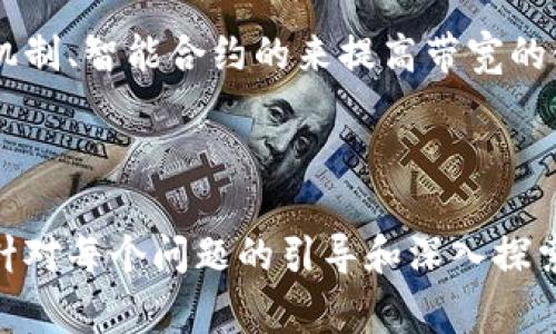 在《Tokenim》中，带宽的获取通常与平台的使用和用户的活动相关。以下是内容的大纲以及详细介绍。

内容大纲

1. **Tokenim介绍**
   - 什么是Tokenim？
   - Tokenim的运作机制
   - Tokenim最初的目的和愿景

2. **带宽的定义和重要性**
   - 带宽在区块链中的概念
   - 为何带宽对Tokenim用户至关重要

3. **获取带宽的方式**
   - 通过交易和活动获得带宽
   - 通过购买获得带宽
   - 其他常见的获得方式

4. **带宽的使用**
   - 带宽在Tokenim中的应用场景
   - 带宽与交易费用的关系
   - 如何带宽使用

5. **常见问题解答**
   - 带宽不足怎么办？
   - 如何查看当前的带宽？
   - 带宽可以转让吗？
   - 带宽的提升是否有限制？
   - Tokenim的带宽与其他区块链的带宽比较
   - 带宽的未来发展趋势

---

### Tokenim介绍

什么是Tokenim？
Tokenim是一个基于区块链技术的去中心化平台，旨在为用户提供安全、透明和高效的交易环境。通过Tokenim，用户可以轻松地进行货币交易、资产管理和其他多种金融活动。

Tokenim的运作机制
Tokenim利用智能合约和去中心化协议，确保每笔交易都经过验证并记录在区块链上。用户可以通过Tokenim平台发送和接收加密货币，并参与各类去中心化金融活动。

Tokenim最初的目的和愿景
Tokenim的愿景是为了创建一个无需中介、透明且高效的金融生态系统。通过Tokenim，用户可以直接控制自己的资产，降低交易成本，提高交易速度。

---

### 带宽的定义和重要性

带宽在区块链中的概念
在区块链网络中，带宽是指网络中可用的传输能力，影响着交易的速度和成本。对于Tokenim用户而言，带宽是进行交易和参与活动的必要资源。

为何带宽对Tokenim用户至关重要
带宽的充足与否直接影响到用户在Tokenim平台上的交易体验。如果带宽不足，可能会导致交易延迟和费用增加，从而影响用户的整体体验。因此，理解如何获取和管理带宽对于Tokenim用户来说至关重要。

---

### 获取带宽的方式

通过交易和活动获得带宽
用户在Tokenim平台上的交易和参与各种活动可以直接获取带宽。这种方式不仅可以增加用户的带宽，还能提高他们在平台上的活跃度。

通过购买获得带宽
Tokenim平台通常允许用户通过一定的费用以获得额外的带宽。这为那些需要频繁进行交易的用户提供了便利。

其他常见的获得方式
除了交易和购买，Tokenim可能还提供一些活动，如奖励计划或推广活动，用户可以参与这些活动以获得带宽。这种方式不仅增加了带宽的获取渠道，也促进了用户参与平台的积极性。

---

### 带宽的使用

带宽在Tokenim中的应用场景
在Tokenim中，带宽不仅用于资金转移，还包括参与智能合约、资产交换等多种场景。有效的带宽管理可以对这些活动的效率产生影响。

带宽与交易费用的关系
交易费用通常与带宽的使用量直接相关。用户在实际交易中，对带宽的管理和使用可以有效降低交易费用，提高经济效益。

如何带宽使用
用户可以通过减少不必要的交易活动、选择合适的交易时间等方式来带宽的使用。这将帮助他们在Tokenim上获得更好的交易体验。

---

### 常见问题解答

带宽不足怎么办？
如果用户在Tokenim平台上遇到带宽不足的情况，可以考虑以下措施：首先，检查当前的带宽是否已经被使用殆尽。如果是，则需要考虑通过交易或购买来增加带宽。另外，用户也可以在非高峰时间段进行交易，这样可以有效改善带宽的使用情况。

如何查看当前的带宽？
Tokenim平台会提供实时的带宽监控工具，用户可以通过这些工具查看自己当前的带宽使用情况。一般来说，用户只需登录平台即可找到相关的带宽使用信息。

带宽可以转让吗？
在Tokenim的平台设计中，转让带宽的功能可能存在一定的限制。用户需查看具体的转让政策和细则。如果允许转让，用户也需要遵循相关的操作流程。

带宽的提升是否有限制？
Tokenim会根据不同时期和用户的身份提供不同的带宽提升限制。用户如果想要提升带宽，应提前了解相关政策并遵循要求进行操作。

Tokenim的带宽与其他区块链的带宽比较
拉帮结派其他区块链平台，Tokenim的带宽设计是否具有优势，还需根据其实际交易量及用户活动来衡量。相比一些主流区块链，Tokenim的带宽运营效率可能会有所不同。

带宽的未来发展趋势
随着区块链技术的不断升级，Tokenim的带宽获取和使用方式也将有所变化。例如可能会通过增强的激励机制、智能合约的来提高带宽的使用效率。

---

以上内容可用于详细探讨Tokenim平台的带宽获取与管理问题，并通过分段的形式提供易于理解的信息。针对每个问题的引导和深入探索能够为用户提供有价值的参考。