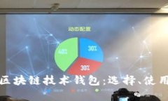 深入解析区块链技术钱包