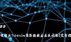 ### 如何解决Tokenim清除数据