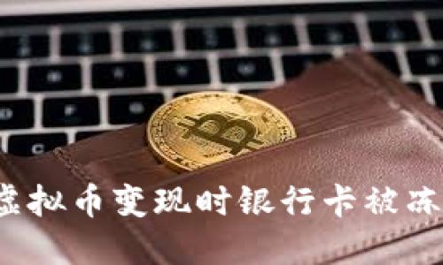 如何解决虚拟币变现时银行卡被冻结的问题?