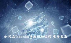 如何在Tokenim中找回助记词