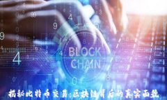 揭秘比特币交易：区块链
