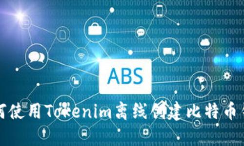 如何使用Tokenim离线创建比特币钱包