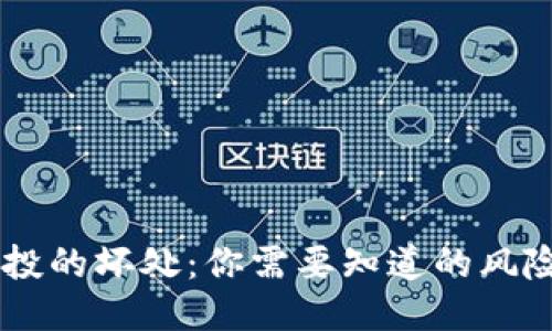 币圈空投的坏处：你需要知道的风险与陷阱
