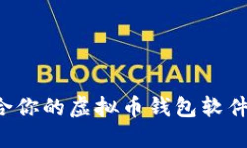 选择最适合你的虚拟币钱包软件:全面指南