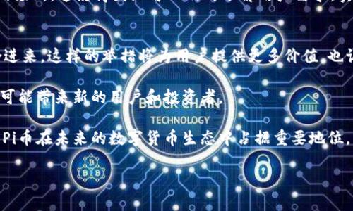   Pi币官方最新消息：2023年3月的重要动态解析 / 

 guanjianci Pi币, Pi网络, 加密货币, 区块链 /guanjianci 

### 内容主体大纲

1. **引言**
   - Pi币简介
   - Pi币的愿景和目标

2. **最新动态概述**
   - 官方公告总结
   - 社区反馈

3. **Pi币的技术发展**
   - 主网的启动情况
   - 移动挖矿的技术创新

4. **市场表现与趋势分析**
   - 当前价格动态
   - 市场接受度和竞争对手分析

5. **Pi币在区块链生态中的角色**
   - 合作伙伴关系
   - DApp和生态建设

6. **用户体验与社区建设**
   - 用户注册和挖矿流程
   - 社区活动与参与感

7. **Pi币的未来展望**
   - 潜在的发展方向
   - 对投资者的建议

8. **总结**
   - Pi币的整体影响评估

### 详细内容

#### 引言

随着加密货币市场的迅猛发展，Pi币作为一种新型数字货币逐渐引起了越来越多人的关注。自2019年推出以来，Pi币旨在使每个人都能轻松参与到区块链的世界中。无论是技术爱好者，还是普通用户，Pi币都试图通过简单易用的挖矿机制，让所有人都能分享这一科技革命带来的红利。

本文将聚焦2023年3月Pi币的官方最新消息，深入探讨其在技术、市场、社区等方面的动态，并展望其未来的发展。

#### 最新动态概述

2023年3月，Pi币官方发布了一系列重要公告。这些公告主要涉及主网的进展，以及一些新的更新功能。这些消息在Pi币社区引起了较大的反响，用户们纷纷讨论这一决定带来的潜在影响。

官方提供的更新信息中指出，Pi币的主网计划逐步推进，用户们也可以开始进行主网迁移申请。同时，社区对这些更新表示了积极的反馈，许多用户对Pi币未来的发展充满期待。

#### Pi币的技术发展

Pi币的技术发展始终是其成功的重要基石。在最近的更新中，Pi币团队介绍了主网的具体启动时间，并详细讲解了移动挖矿的技术创新。这些技术创新确保了用户在进行挖矿时能够更加便利，同时保护了网络的安全性。

主网启动后，Pi币将转向基于区块链技术的操作，用户挖矿的奖励也将以Pi币的形式直接存入用户账户。在此基础上，团队还表示将进一步增强网络的去中心化特性，提升整体的用户体验。

#### 市场表现与趋势分析

随着Pi币技术的发展，市场的接受度也在不断提升。2023年3月，许多市场分析师对Pi币的价格动态进行了评估，认为这是一种具有潜力的数字资产。支持者们认为，随着主网的推出，Pi币的价值可能会在未来大幅上涨。

竞争对手方面，Pi币所面对的市场环境也越来越复杂。尽管有许多新兴的区块链项目进入市场，但Pi币凭借其独特的用户群体和社区支持，有望在未来的竞争中占据一席之地。

#### Pi币在区块链生态中的角色

在区块链生态中，Pi币的角色不断演变。近期的公告中提到，Pi币计划与多家企业建立合作关系，推动DApp的开发，以增强其在区块链生态中的影响力。这些合作关系的建立将为Pi币的生态建设注入新的活力。

社区用户被鼓励参与到DApp的创建过程中，从而提升整个系统的互动性和用户粘性。通过持续的技术创新和商业合作，Pi币希望在未来成为一个强大的区块链平台。

#### 用户体验与社区建设

用户体验是Pi币成功的重要因素之一。官方最近的更新中提到，用户在注册和挖矿过程中的体验将得到全面。社区活动方面，Pi币团队积极组织各种线上线下活动，以增强用户的参与感。

这些活动不仅包括技术交流会，还有各种奖励机制，以推动用户在平台上的活跃度。用户对引导和支持的反馈普遍情况良好，这对Pi币社区的发展起到了积极作用。

#### Pi币的未来展望

展望未来，Pi币将面临新的机遇与挑战。随着区块链技术的不断进步，Pi币有可能在数字经济中发挥更大的作用。团队计划推出更多创新的功能，以吸引更多用户加入。

对于投资者而言，Pi币代表了一种长期投资的机会。在了解了市场的风险后，投资者可以根据自己的需求和风险承受能力做出相应的决策，为未来的发展做好准备。

#### 总结

从2023年3月的最新动态来看，Pi币正在向着更加成熟的方向发展。无论是技术创新，还是市场接受度的提升，Pi币都展现出了强大的潜力。面对未来，Pi币团队希望通过积极的措施，进一步巩固社区和市场的基础，为每一位参与者创造更大的价值。

### 相关问题

1. **Pi币是什么？**
2. **如何参与Pi币的挖矿？**
3. **Pi币的安全性如何保障？**
4. **与其他加密货币相比，Pi币的优势是什么？**
5. **Pi币的社区建设情况如何？**
6. **未来Pi币可能的发展方向有哪些？**

### 各问题详细介绍

#### Pi币是什么？
Pi币是一种由斯坦福大学的研究者开发的数字货币，旨在使每个人都能轻松参与到加密货币的世界中。与传统的加密货币不同，Pi币通过用户手机进行挖矿，降低了入门门槛。通过这种方式，用户不仅能够支持Pi网络的扩展，还能在社区中建立联系。

Pi币的核心理念是“让每个人都能访问数字货币”，这与其去中心化的性质相辅相成。通过简单的操作，用户可以每天进行挖矿，从而逐步积累Pi币。Pi币的设计目标是创造一个无障碍的环境，吸引更多的人加入这个不断扩大的生态系统。

#### 如何参与Pi币的挖矿？
参与Pi币的挖矿过程相对简单，用户只需下载Pi Network的手机应用程序，创建一个账户并完成注册。注册流程中需要验证手机号码，并填写一些基本信息。成功注册后，用户就可以开始挖矿。

每日挖矿的过程仅需点击一个按钮，用户在后台便会进行持续的挖矿。值得注意的是，这种挖矿方式并不消耗设备的电量，也不需要高性能的硬件配置，因此用户只需轻松点击即可享受挖矿的乐趣。

#### Pi币的安全性如何保障？
在加密货币领域，安全性尤为重要。Pi币为了保障用户的资金和信息安全，采取了一系列措施。首先，Pi网络采用了区块链技术，这种技术本身提供了高度的安全性和透明性。每一笔交易都会被记录在不可篡改的账本上，确保交易的安全和可靠。

此外，Pi币还注重用户身份的验证，用户在注册时需要提供相关信息，并进行实名认证。这一措施有效降低了欺诈和盗窃的机会，确保每位用户都在安全的环境中参与挖矿和交易。

#### 与其他加密货币相比，Pi币的优势是什么？
Pi币相较于其他已经进入市场的加密货币，具有几个显著的优势。首先，Pi币采用了移动挖矿的模式，这意味着用户可以利用自己的手机进行挖矿，而无需投资昂贵的硬件，这对普通用户尤其友好。

其次，Pi币强调社区建设，通过简单的社交互动提升用户黏性。与其他许多加密货币相比，Pi币对于新手用户显得更加包容和易于上手。这样，Pi币吸引了大量未曾接触过加密货币的用户，形成了庞大的用户基础。

#### Pi币的社区建设情况如何？
社区是任何加密货币项目的重要组成部分，Pi币在这方面也做得相当出色。Pi网络建立了一个活跃的用户社区，用户不仅可以在平台内交流，还能通过参与活动获取额外的奖励。社区内定期举行各种线上线下活动，增进用户之间的关系。

通过这种方式，Pi币不仅在技术方面保持更新，在用户体验方面也不断。社区的主题论坛为用户提供了一个讨论和反馈的场所，这使得团队可以及时了解用户需求，实现改进。

#### 未来Pi币可能的发展方向有哪些？
展望未来，Pi币有多个可能的发展方向。首先，随着主网的开展和DApp的逐步开发，Pi币希望能够将更多的实际应用整合进来。这样的举措将为用户提供更多价值，也让Pi币的使用场景更加广泛。

其次，Pi币有可能与更多商业合作伙伴建立联系，共同推动区块链的应用发展。这种合作不仅能够提升Pi币的曝光率，还可能带来新的用户和投资者。

同时，随着技术的进步，Pi币可能会继续进行功能与创新，以便在快速变化的市场环境中保持竞争力。这样的方向将确保Pi币在未来的数字货币生态中占据重要地位。

以上是关于Pi币的详细解析及相关问题的介绍，希望能够为您理解Pi币的当前动态和发展方向提供帮助。