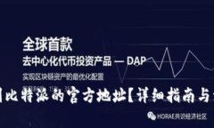如何找到比特派的官方地