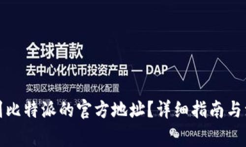 如何找到比特派的官方地址？详细指南与注意事项