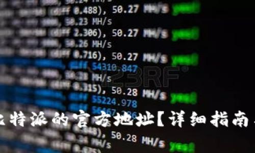 如何找到比特派的官方地址？详细指南与注意事项
