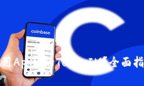 如何在海外使用Apple的TokenIM？全面指南及实用技巧
