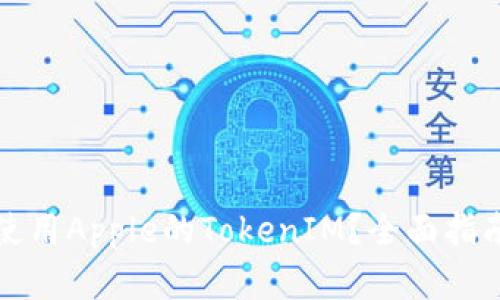 如何在海外使用Apple的TokenIM？全面指南及实用技巧