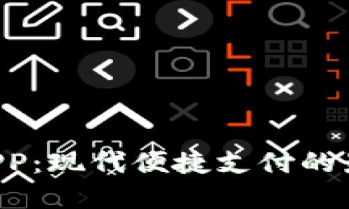 U钱包APP：现代便捷支付的最佳选择