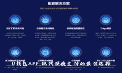 U钱包APP：现代便捷支付的