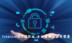 Tokenim 2.0国际版：全面解析