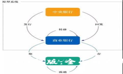 Tokenim 2.0国际版：全面解析与应用前景