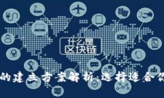 区块链钱包的建立方案解