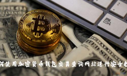 如何使用加密货币钱包交易查询网站进行安全投资