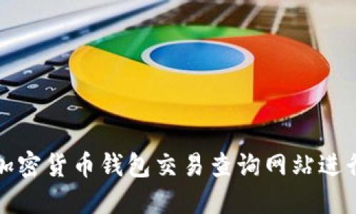 如何使用加密货币钱包交易查询网站进行安全投资