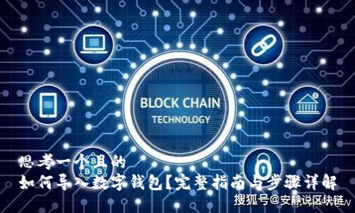 思考一个且的  
如何导入数字钱包？完整指南与步骤详解