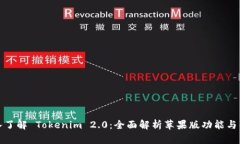深入了解 Tokenim 2.0：全面