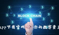 波币商城app下载官网 - 你