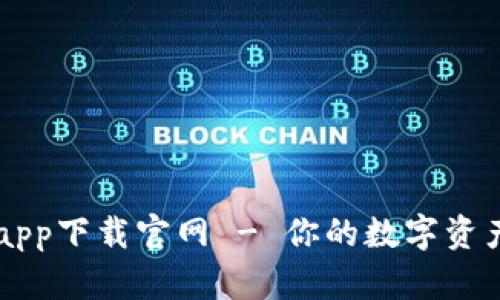 波币商城app下载官网 - 你的数字资产交易平台