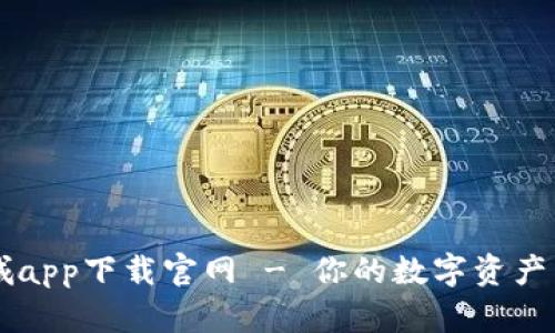 波币商城app下载官网 - 你的数字资产交易平台