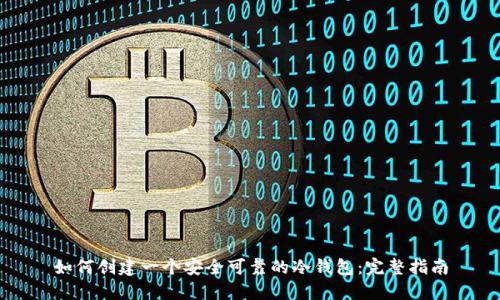 如何创建一个安全可靠的冷钱包:完整指南